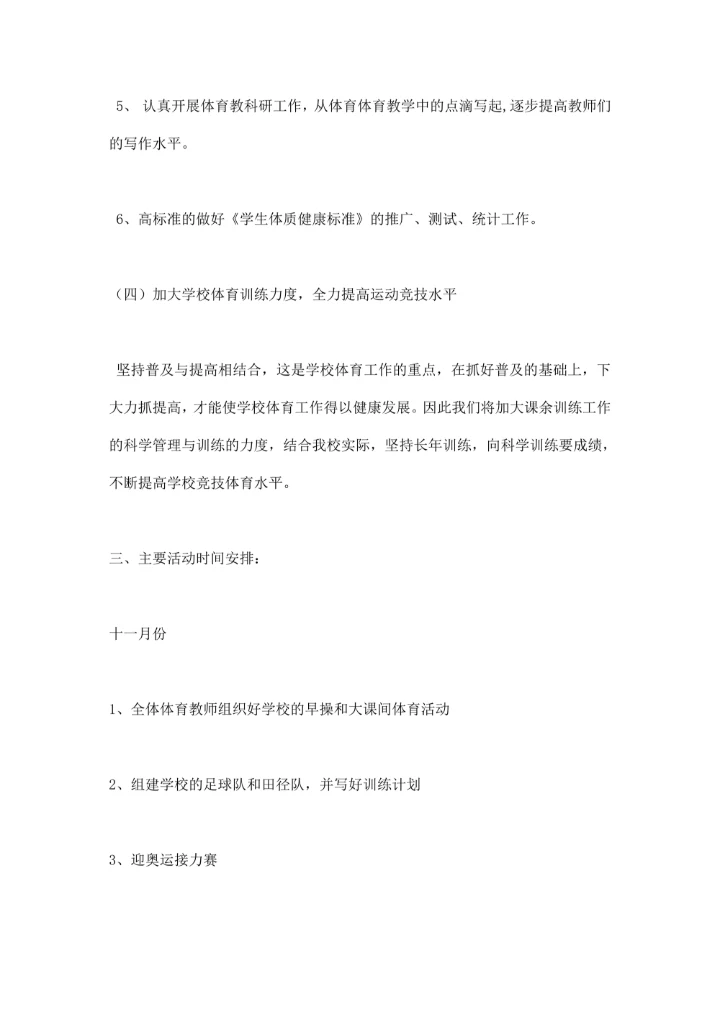 小学体育教研组工作计划