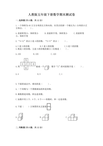 人教版五年级下册数学期末测试卷精品【黄金题型】.docx