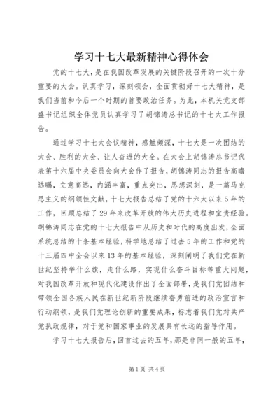 学习十七大最新精神心得体会.docx