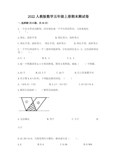 2022人教版数学五年级上册期末测试卷（历年真题）word版.docx