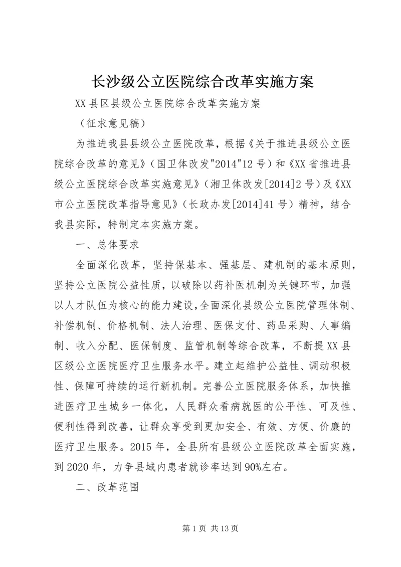 长沙级公立医院综合改革实施方案.docx