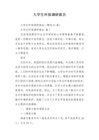 大学生环保调研报告.docx