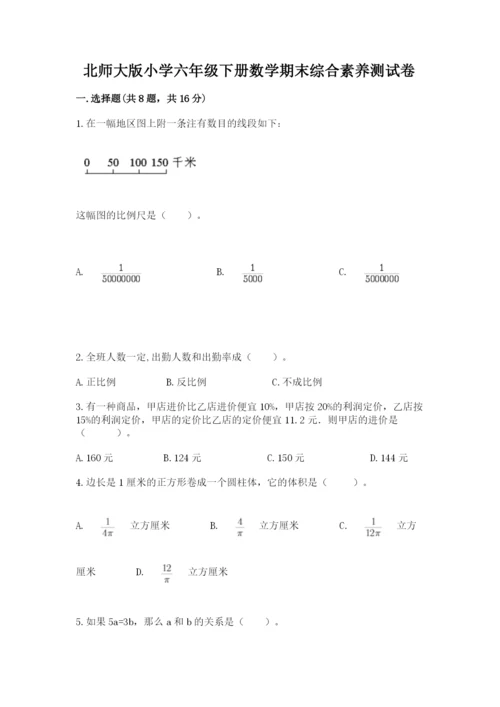 北师大版小学六年级下册数学期末综合素养测试卷（综合题）.docx