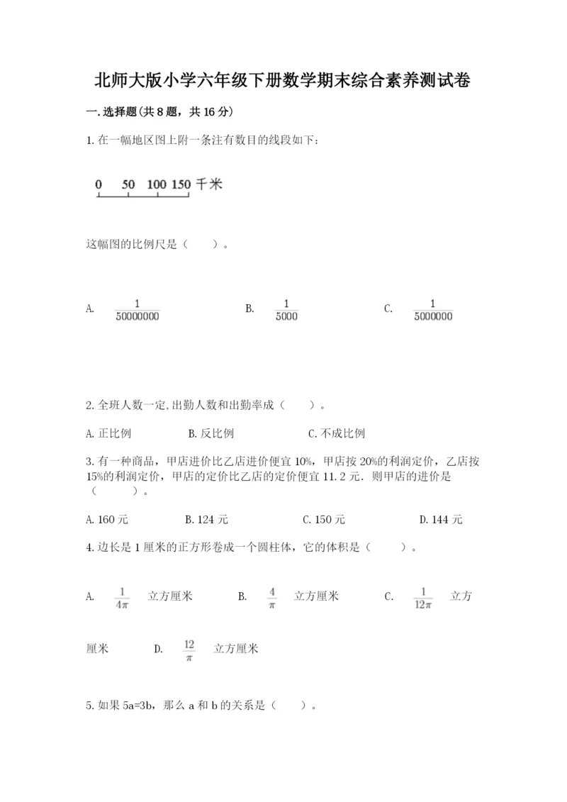 北师大版小学六年级下册数学期末综合素养测试卷（综合题）.docx