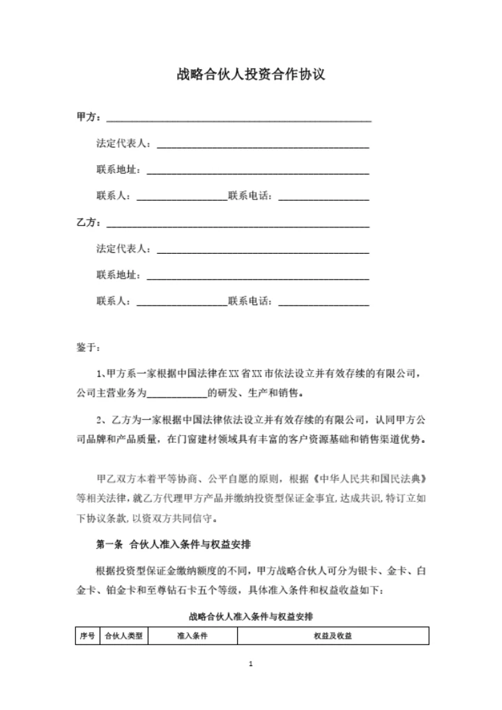 战略合伙人投资合作协议