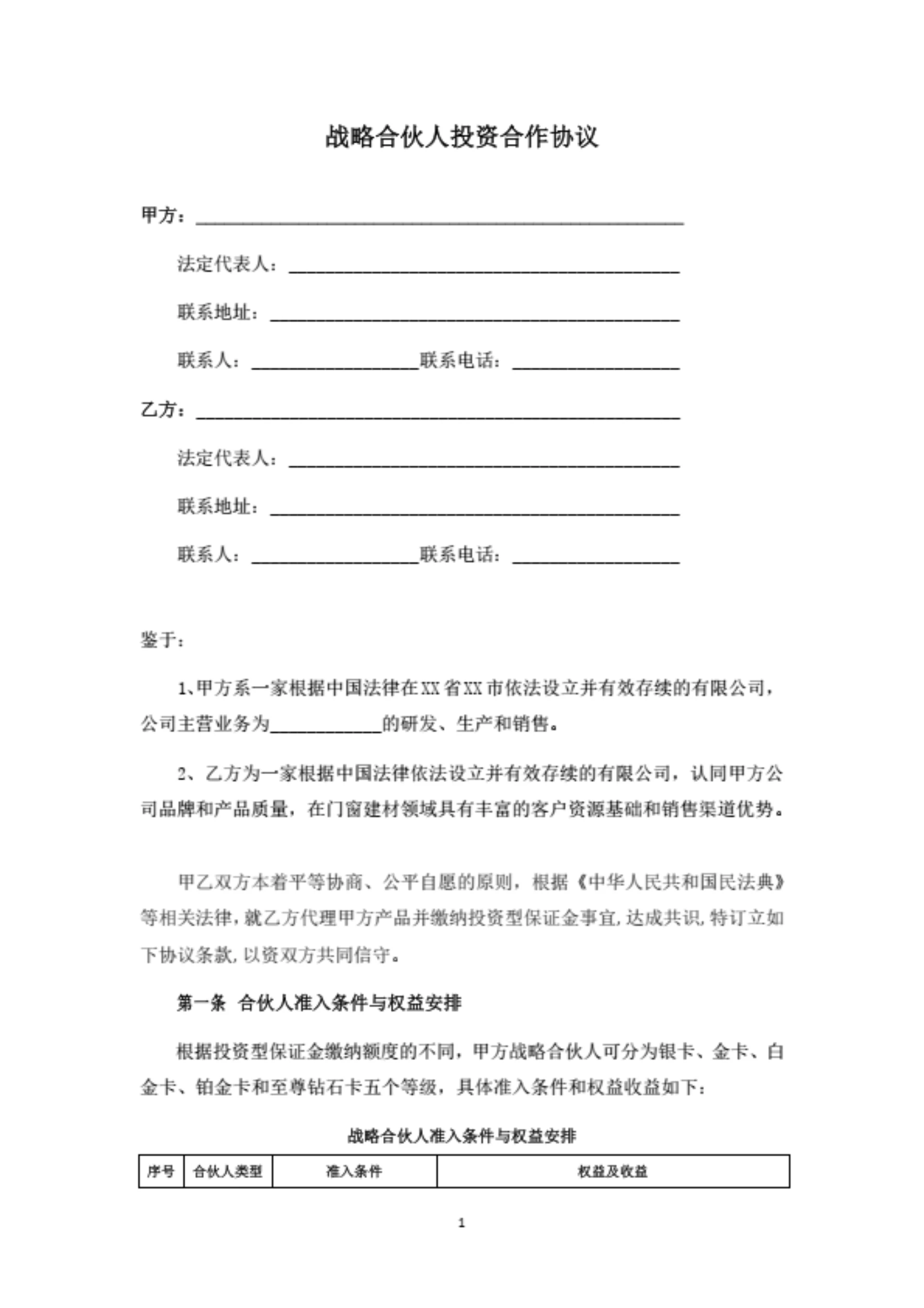 战略合伙人投资合作协议