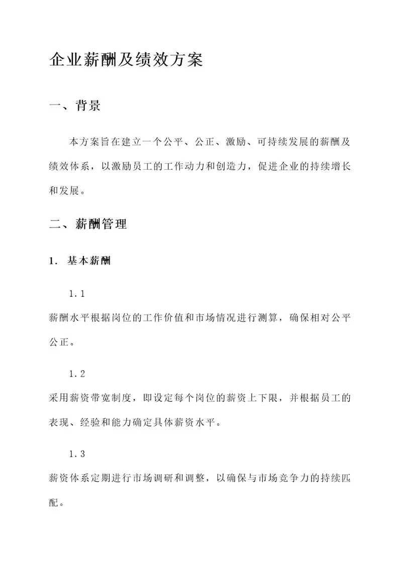 企业薪酬及绩效方案