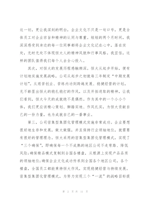 恒大集团入职培训心得体会5篇.docx