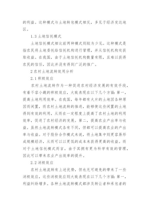 农村土地流转模式及效应分析论文.docx