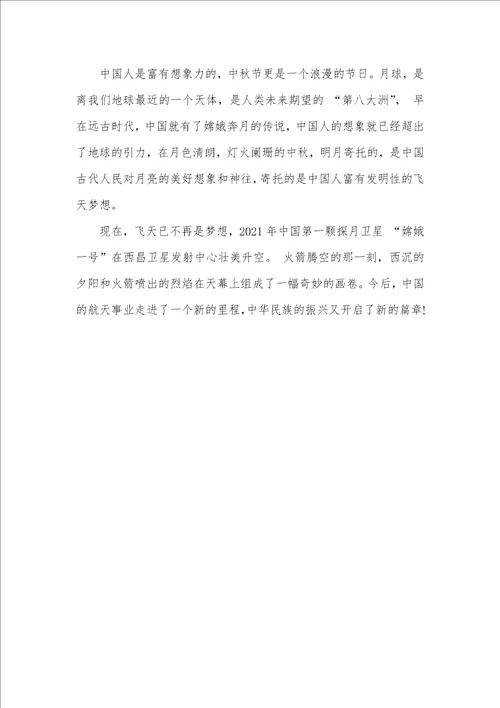 5分钟竞聘演讲稿范文2021中秋节3分钟演讲稿范文