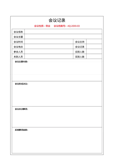 会议记录