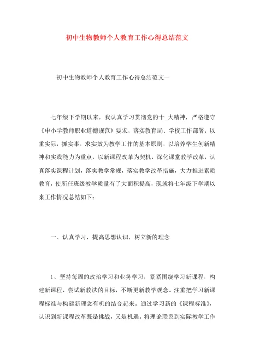 初中生物教师个人教育工作心得总结范文.docx