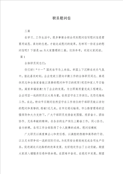 2021年职员慰问信 3