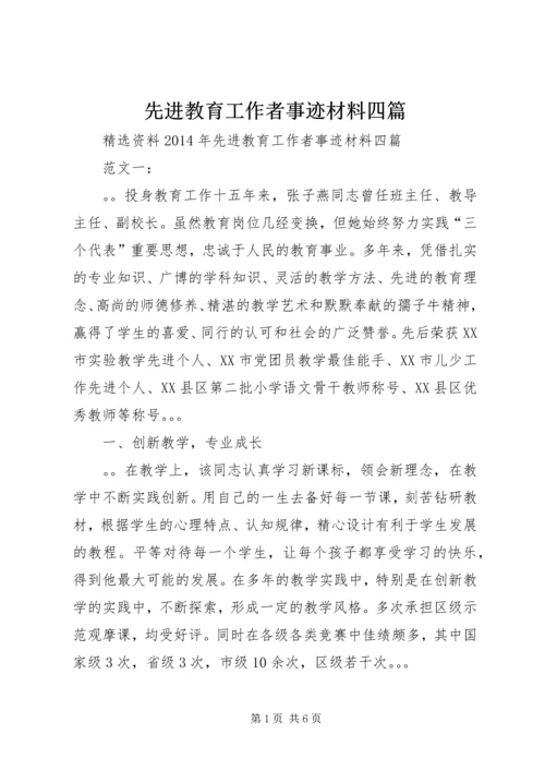 先进教育工作者事迹材料四篇.docx