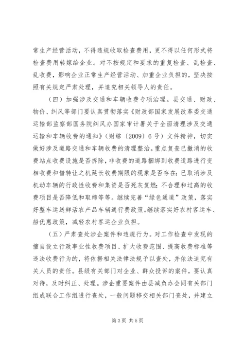 企业治乱减负工作实施意见.docx