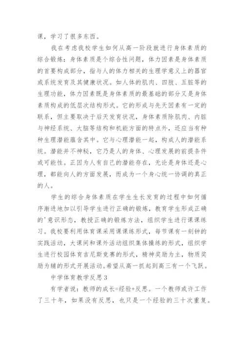中学体育教学反思.docx
