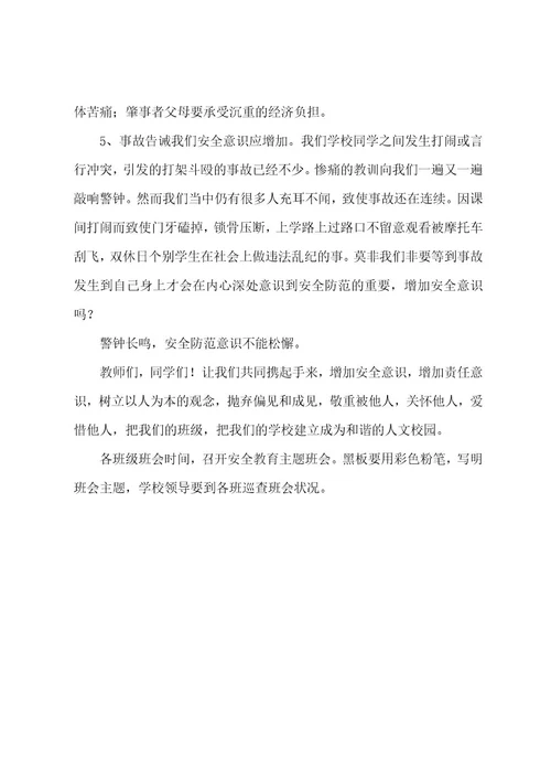 安全教育发言稿2篇