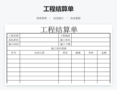工程结算单