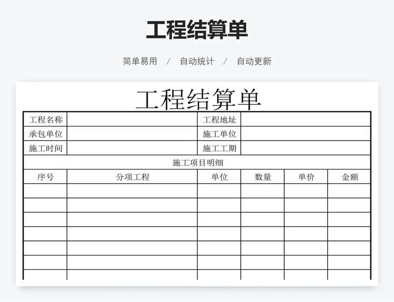 工程结算单