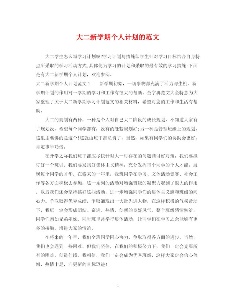 精编之大二新学期个人计划的范文.docx