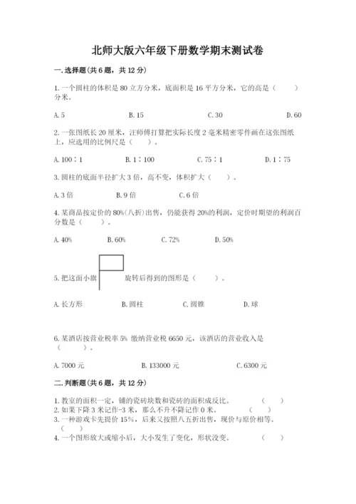 北师大版六年级下册数学期末测试卷附参考答案（研优卷）.docx