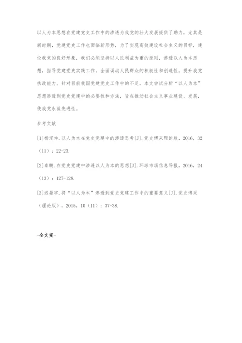 刍议如何将以人为本渗透到党史党建工作中.docx