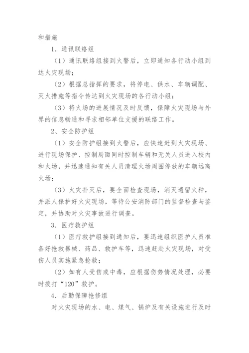 学校灭火和应急疏散预案应急预案.docx