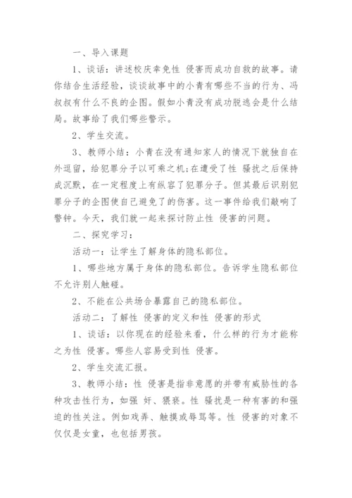 小学生防性侵安全教育教案.docx