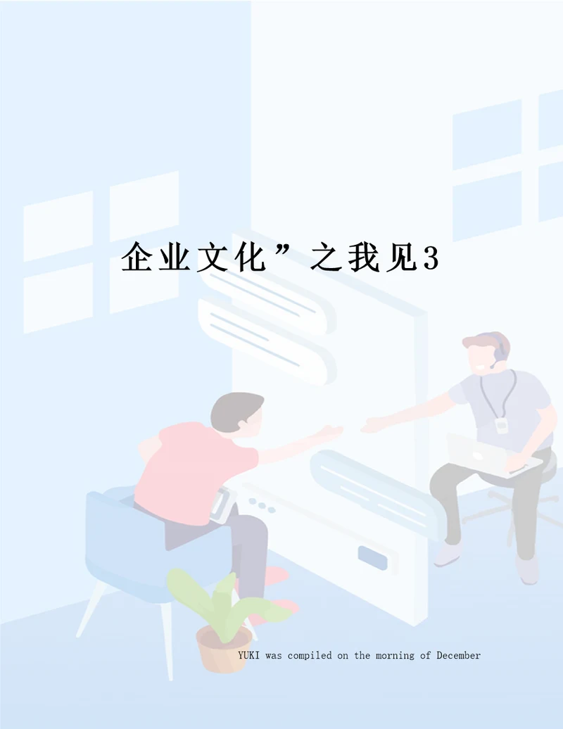 企业文化之我见3