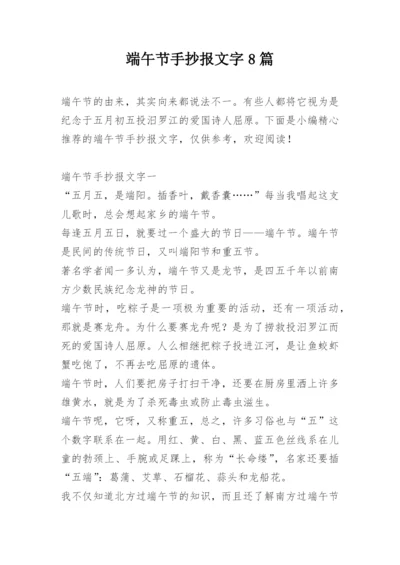 端午节手抄报文字8篇.docx