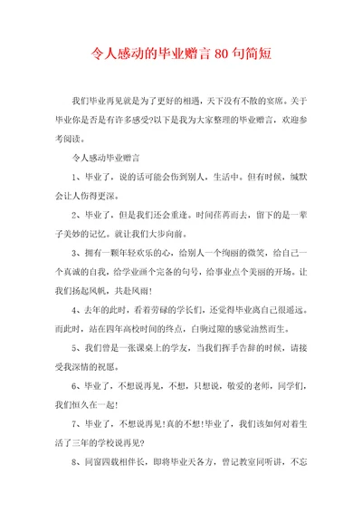 令人感动的毕业赠言80句简短