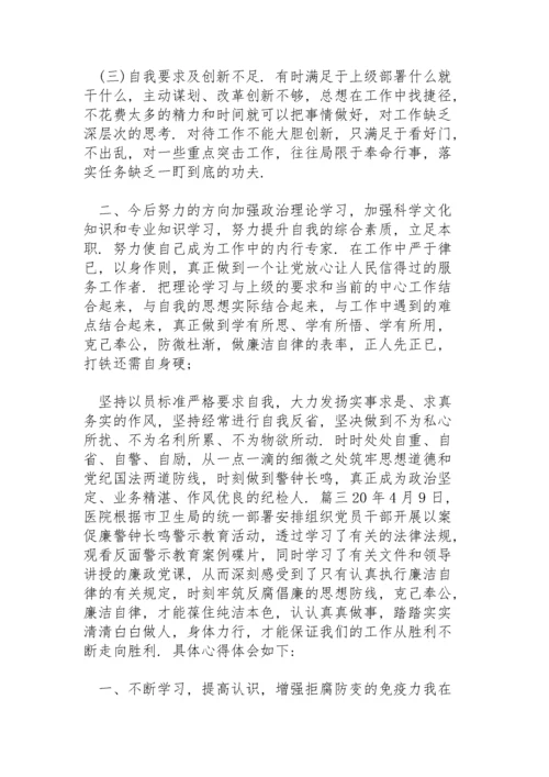 以案促改个人剖析材料及整改措施范文七篇.docx