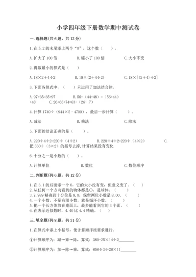 小学四年级下册数学期中测试卷含完整答案【易错题】.docx