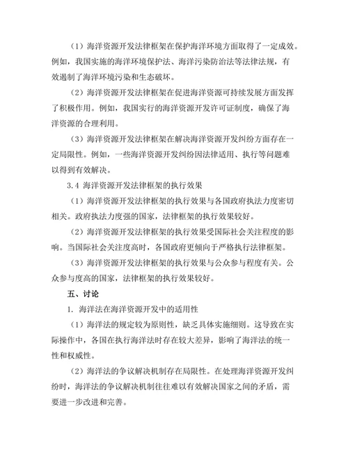海洋法与海洋资源开发的法律框架