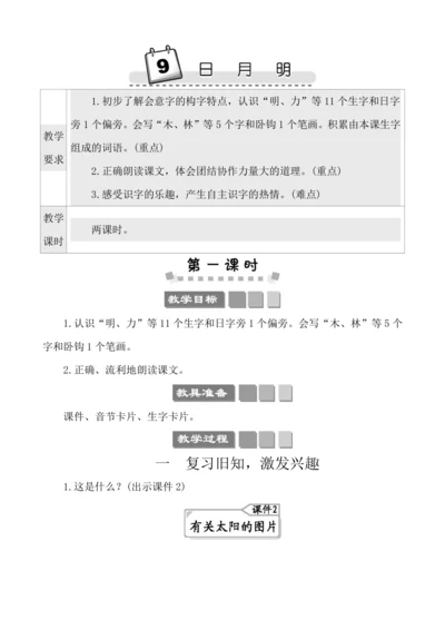 识字9日月明 教案