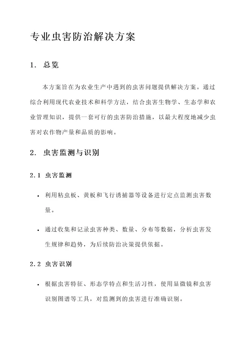 专业虫害防治解决方案