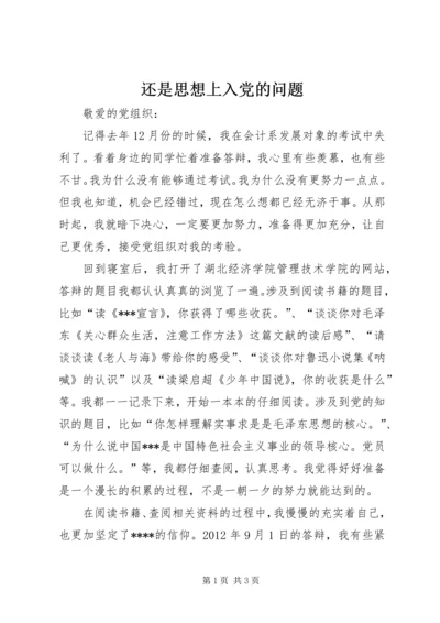 还是思想上入党的问题.docx