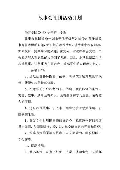 故事会社团活动计划