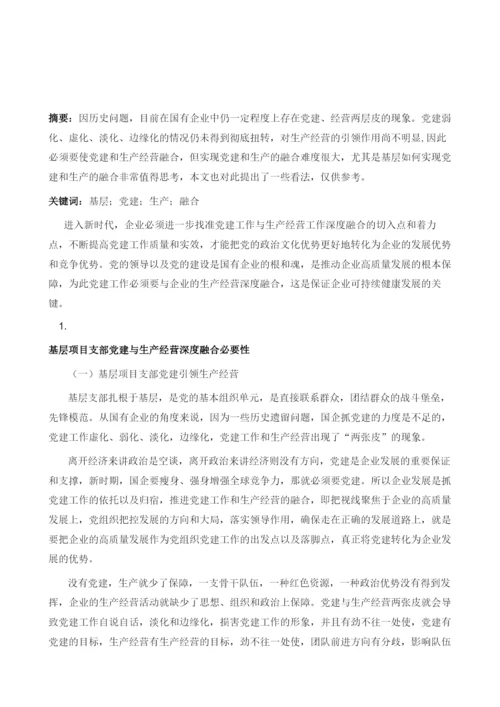 推进基层项目支部党建工作与生产经营深度融合的几点思考.docx