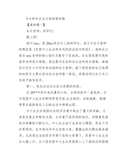 2022年论文答辩5分钟简述范本（全文完整）.docx
