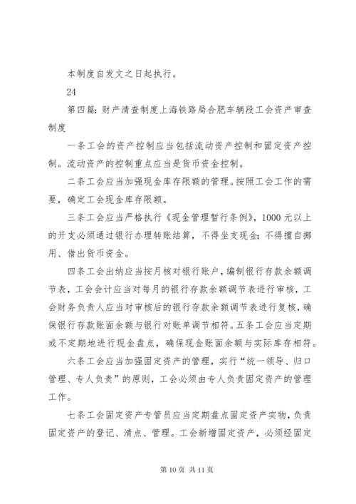 工会财产清查管理制度绍兴总工会.docx