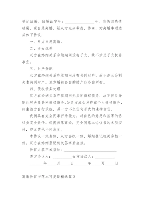 离婚协议书范本可复制.docx