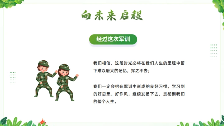 我的军训生活通用PPT绿色模板