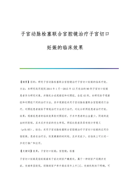 子宫动脉栓塞联合宫腔镜治疗子宫切口妊娠的临床效果.docx