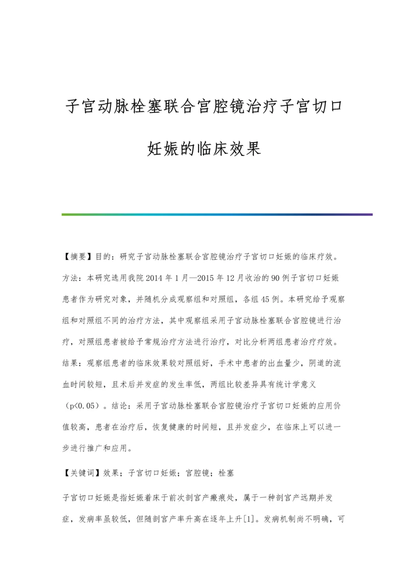 子宫动脉栓塞联合宫腔镜治疗子宫切口妊娠的临床效果.docx