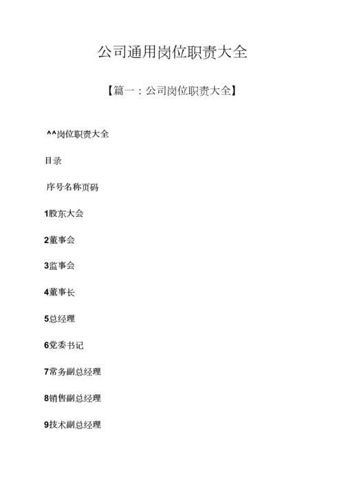 公司通用岗位基本职责大全.docx