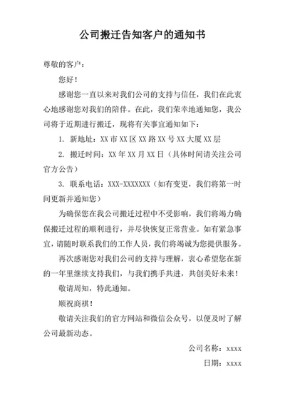 公司搬迁告知客户的通知书