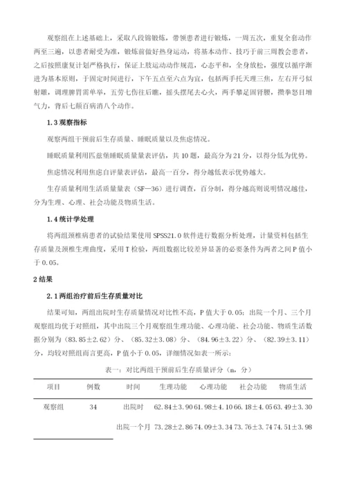 八段锦对颈椎病患者生存质量的影响.docx