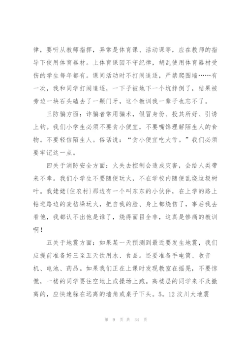 小学生校园安全演讲稿.docx