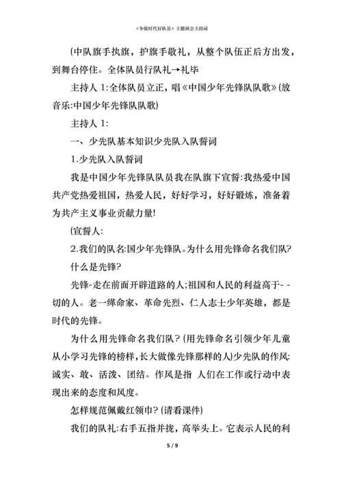 《争做时代好队员》主题班会主持词.docx